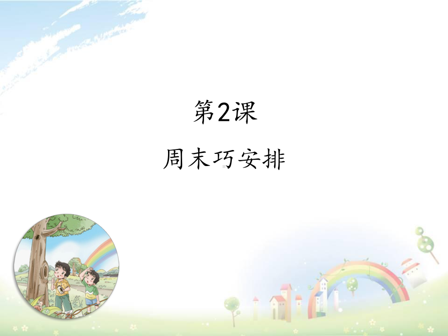 周末巧安排教学课件1.ppt_第1页