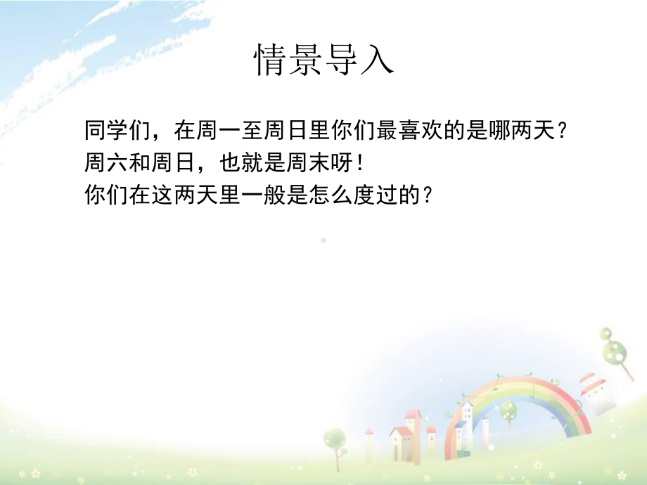 周末巧安排教学课件1.ppt_第2页