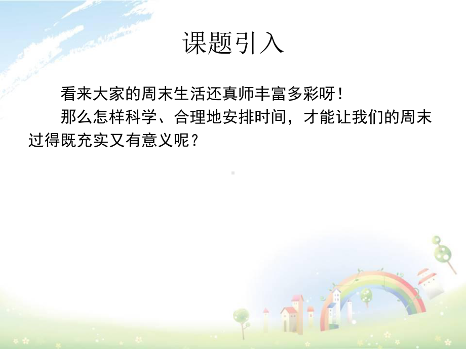 周末巧安排教学课件1.ppt_第3页