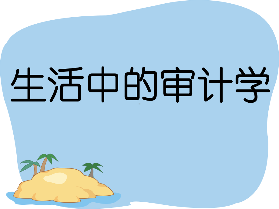 从生活中学习审计课件.ppt_第1页