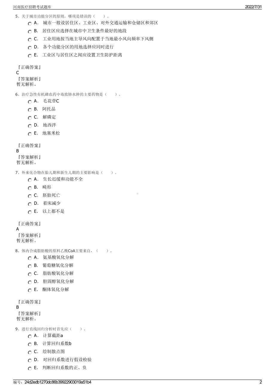 河南医疗招聘考试题库＋参考答案.pdf-（2017-2021,近五年精选）_第2页