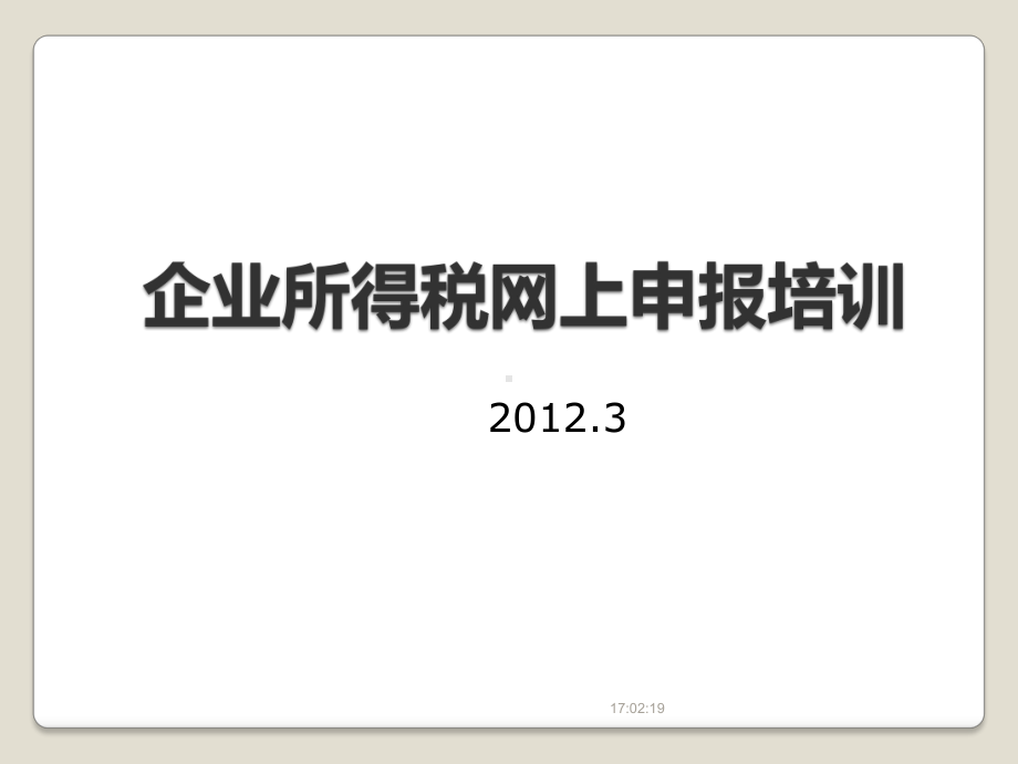 企业所得税年度网上申报培训课件.ppt_第1页