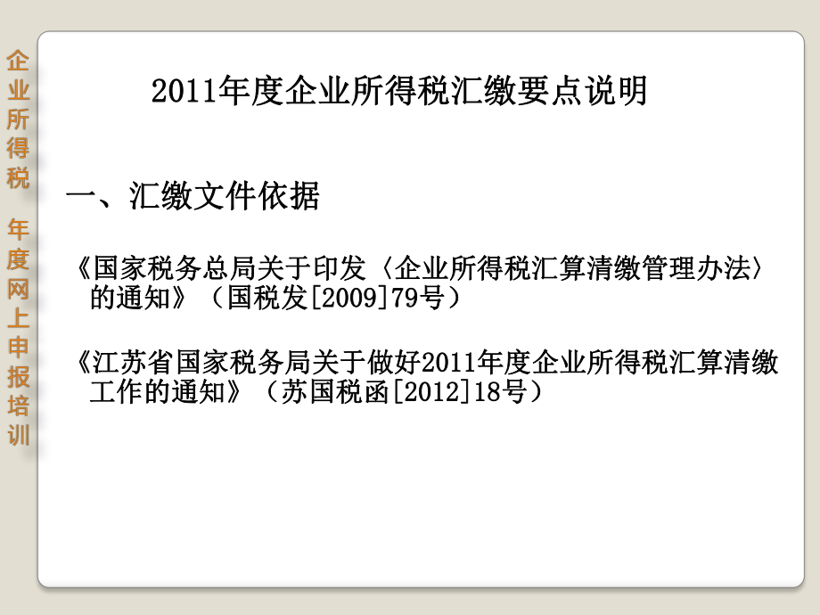 企业所得税年度网上申报培训课件.ppt_第3页