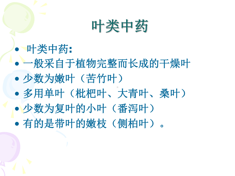 中药鉴定学：叶类中药课件.ppt_第1页