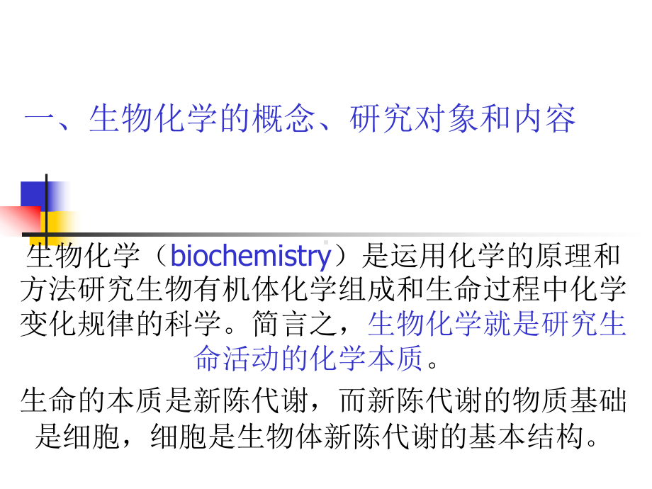 基础生物化学12章课件.ppt_第3页