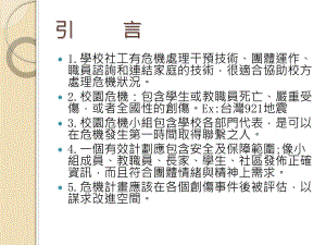 学校社会工作与危机干预课件.ppt