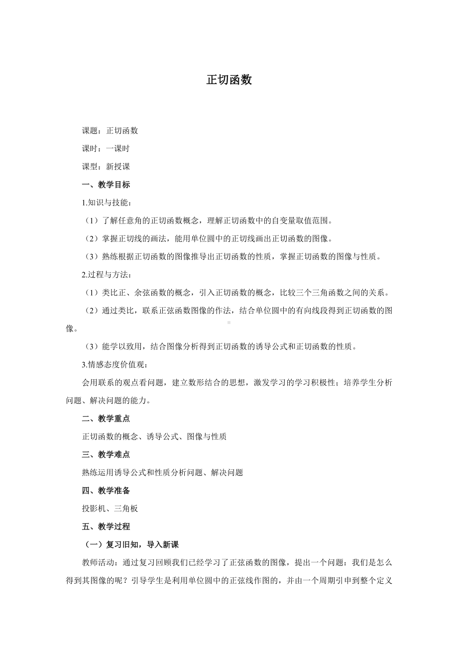 教案 北师大版 数学 高中 必修4 《正切函数》.doc_第1页