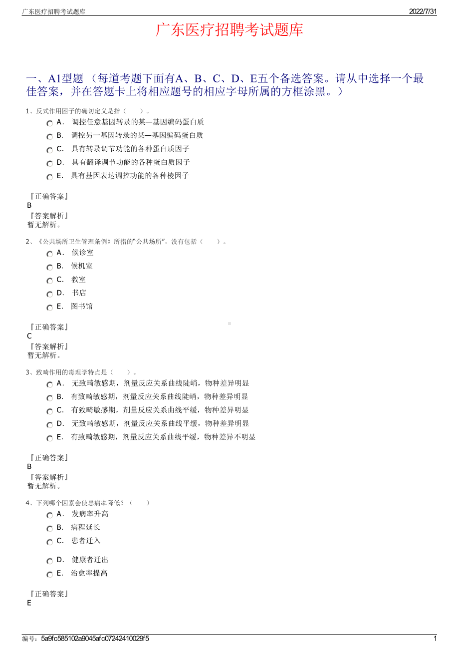 广东医疗招聘考试题库＋参考答案.pdf-（2017-2021,近五年精选）_第1页