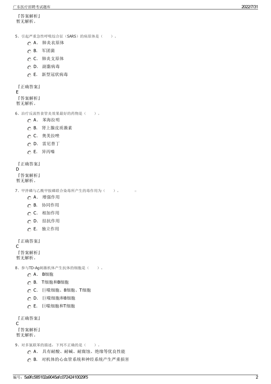 广东医疗招聘考试题库＋参考答案.pdf-（2017-2021,近五年精选）_第2页