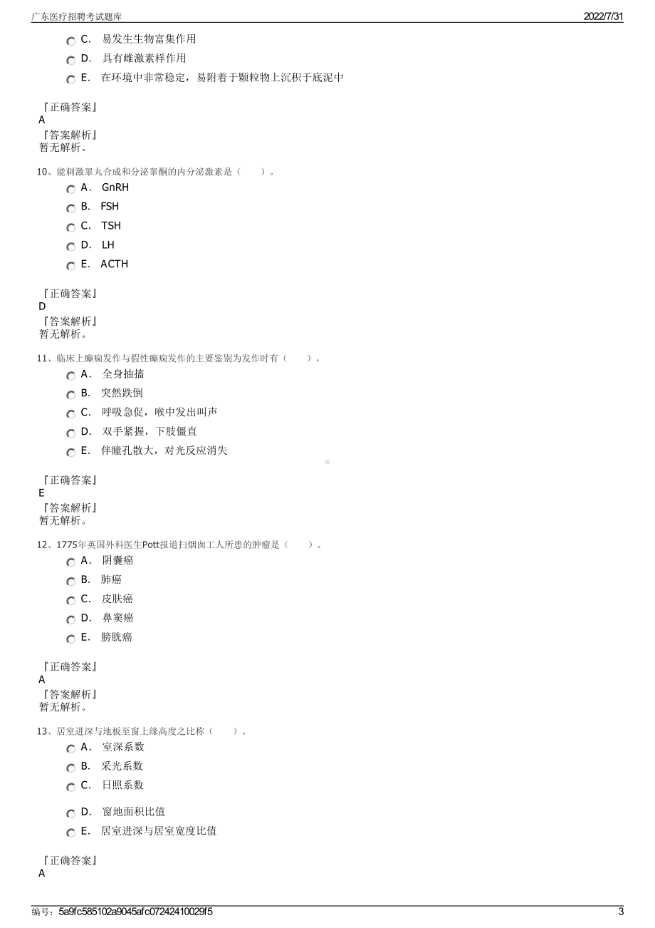 广东医疗招聘考试题库＋参考答案.pdf-（2017-2021,近五年精选）_第3页