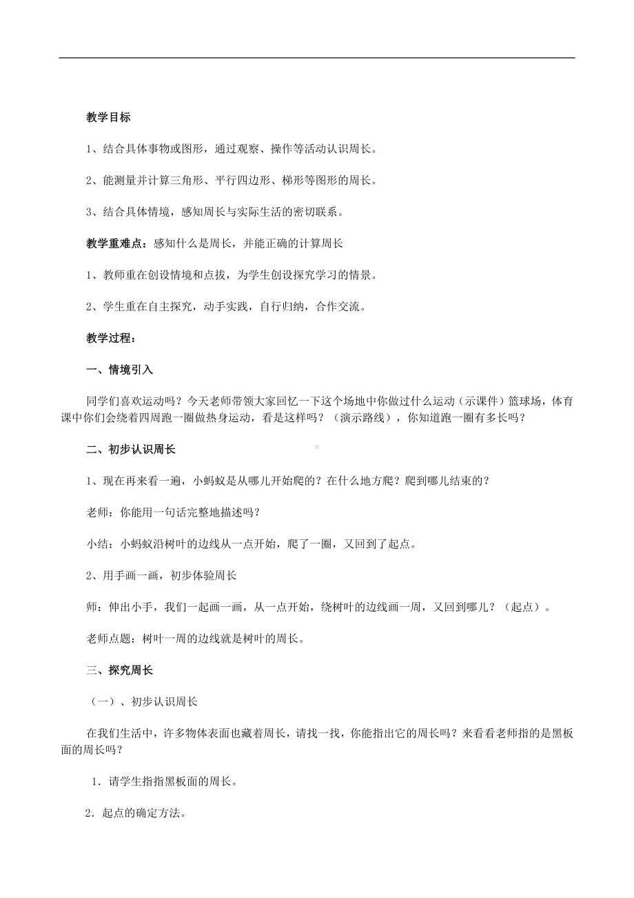 试讲稿 北师大版 数学 三年级 上册 什么是周长.docx_第1页