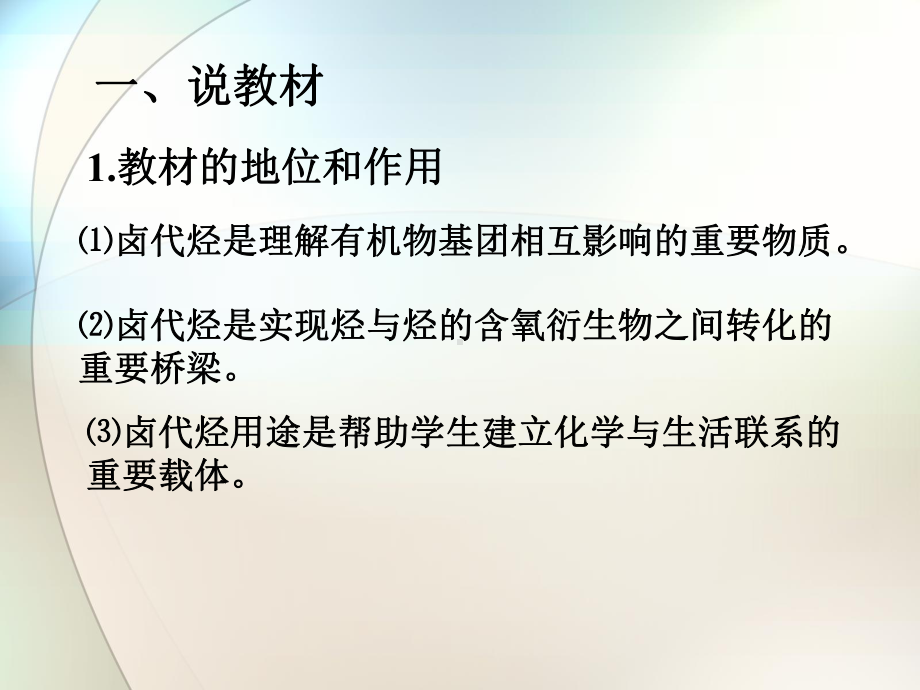 化学课件《卤代烃》优秀ppt14(说课)-人教课标版.ppt_第3页