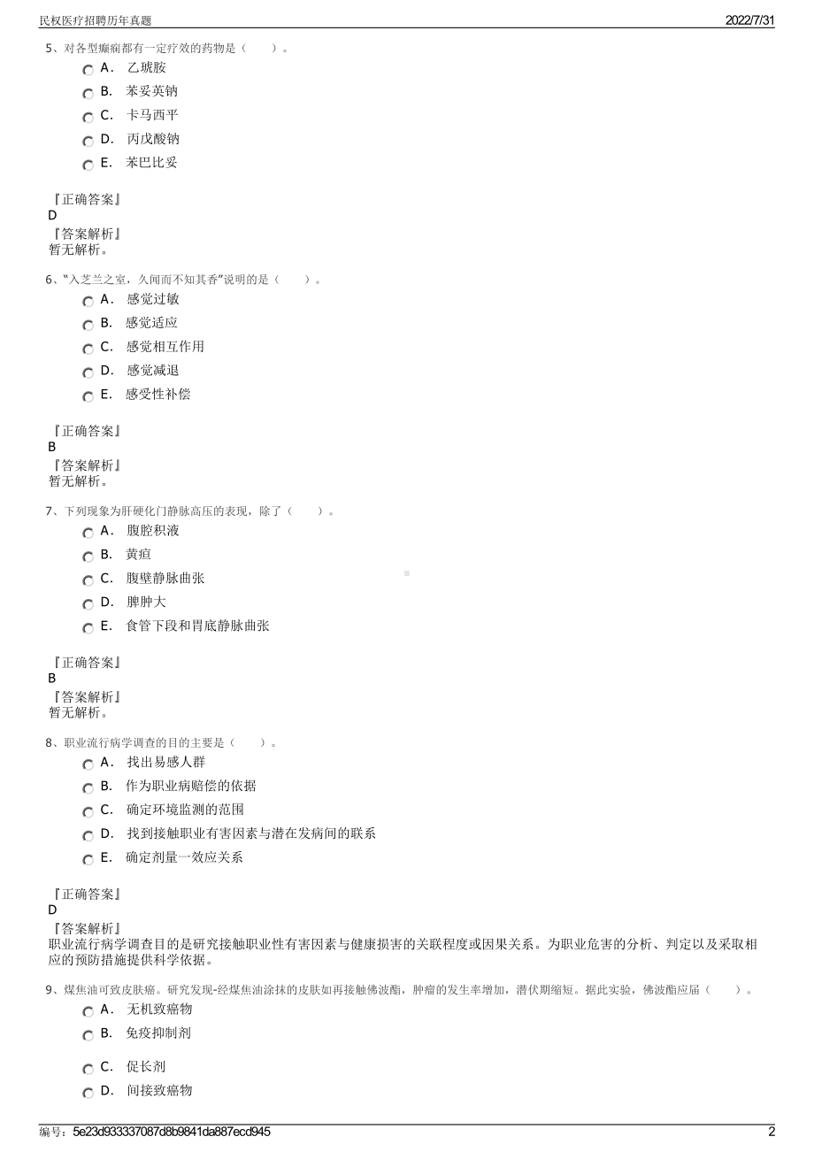 民权医疗招聘历年真题＋参考答案.pdf-（2017-2021,近五年精选）_第2页