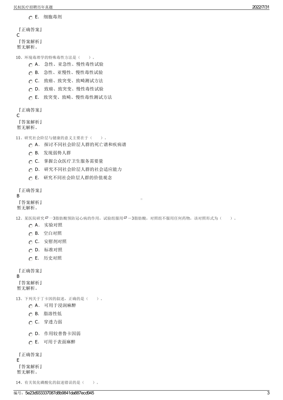 民权医疗招聘历年真题＋参考答案.pdf-（2017-2021,近五年精选）_第3页