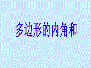 多边形的内角和-课件.ppt