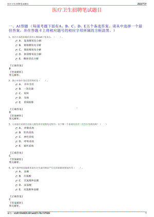 医疗卫生招聘笔试题目＋参考答案.pdf-（2017-2021,近五年精选）