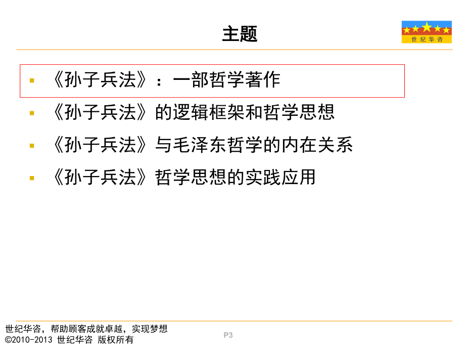 孙子兵法(哲学思想)共50张幻灯片.ppt_第3页