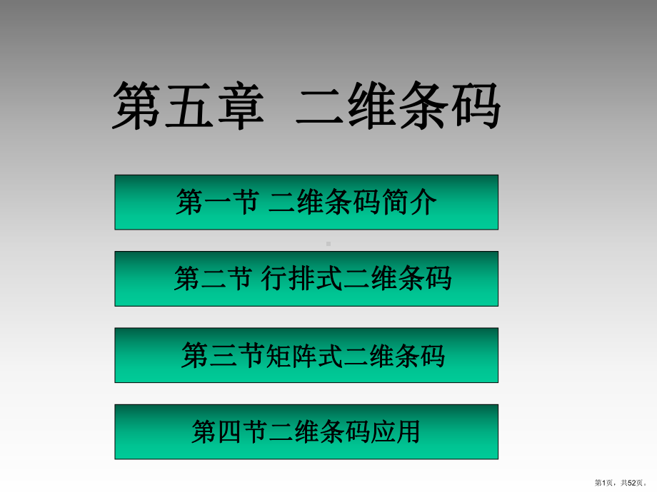 二维条码精选课件.ppt_第1页