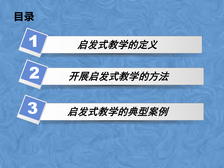 启发式教学策略课件.pptx_第2页