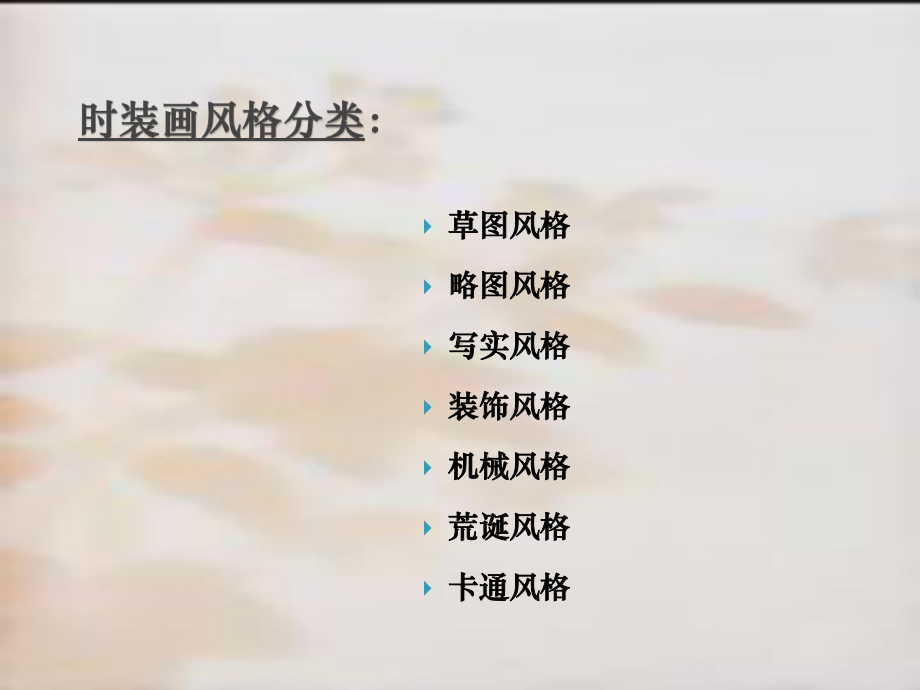 主题六：-服装画的风格表现课件.ppt_第2页