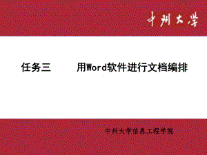 任务三、用Word软件进行编排分析课件.ppt