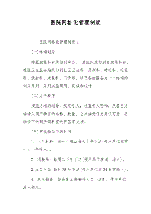 医院网格化管理制度.docx