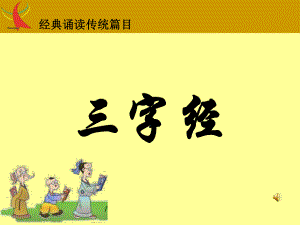 字经全文(带拼音背诵版)课件.ppt