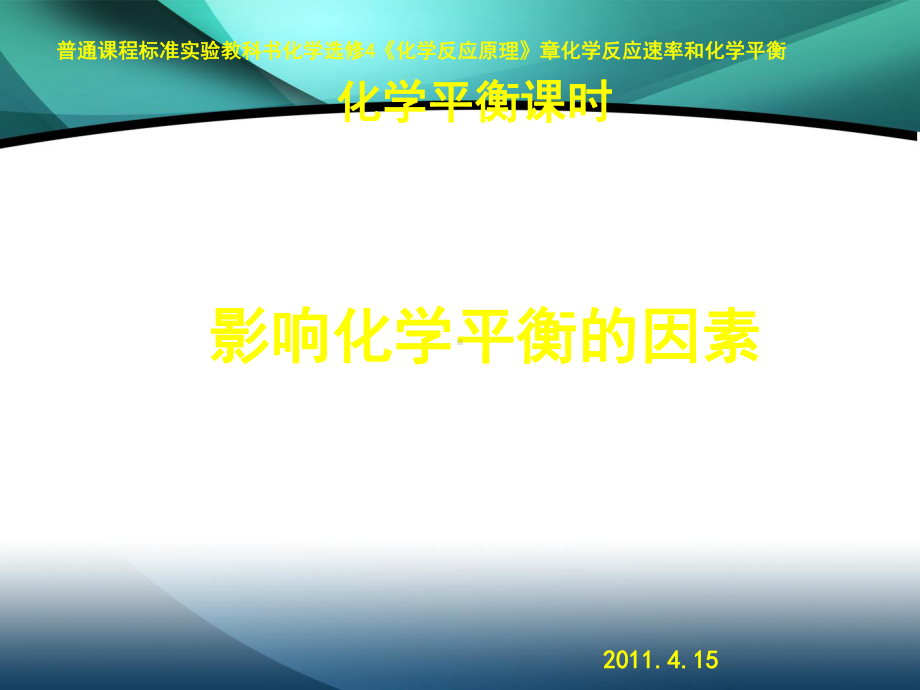 化学课件《影响化学平衡的因素》优秀ppt-人教课标版.ppt_第1页