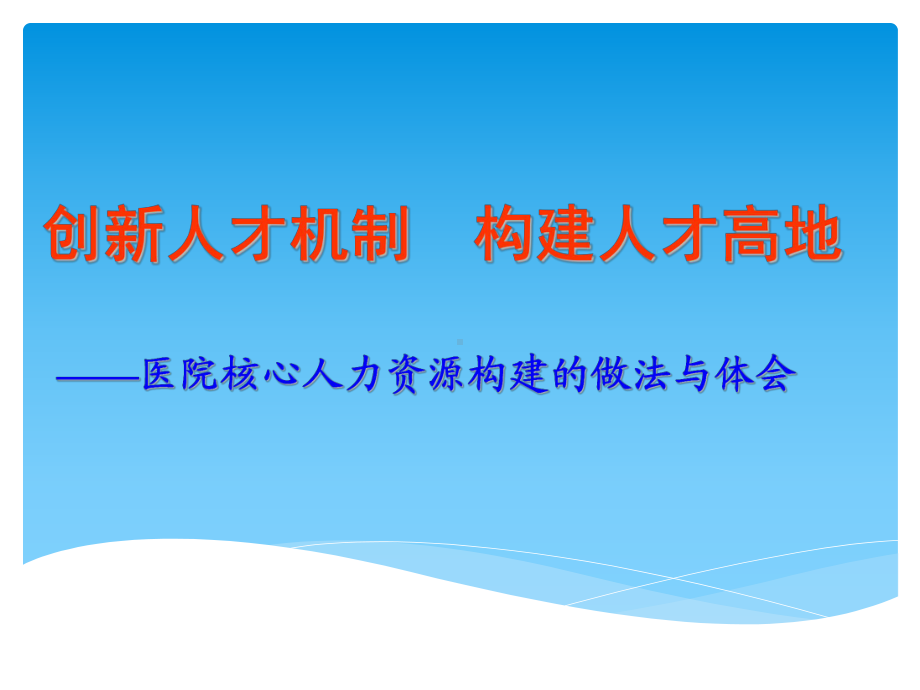 医院核心人力资源构建的做法与体会合集课件.ppt_第1页