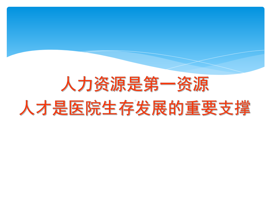 医院核心人力资源构建的做法与体会合集课件.ppt_第3页