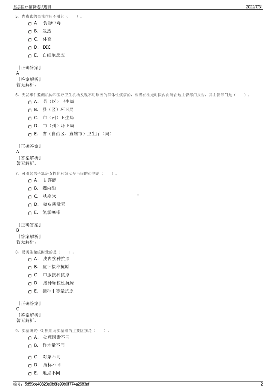 基层医疗招聘笔试题目＋参考答案.pdf-（2017-2021,近五年精选）_第2页