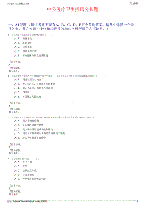 中公医疗卫生招聘公共题＋参考答案.pdf-（2017-2021,近五年精选）