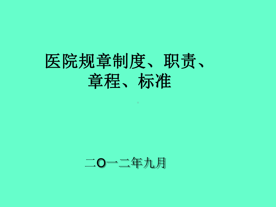 医院规章制度及职责43张幻灯片.ppt_第1页