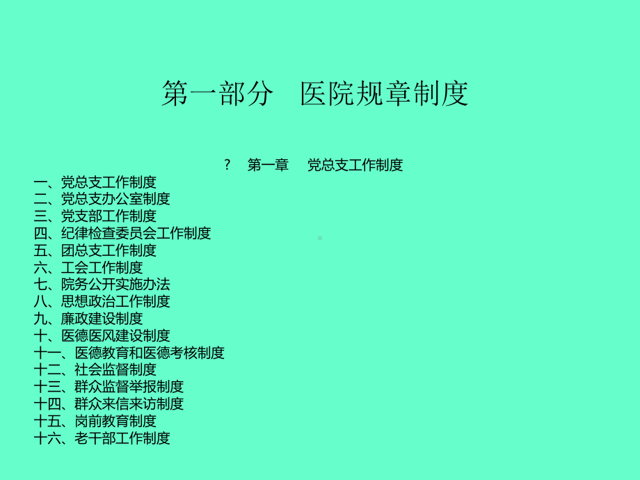 医院规章制度及职责43张幻灯片.ppt_第2页