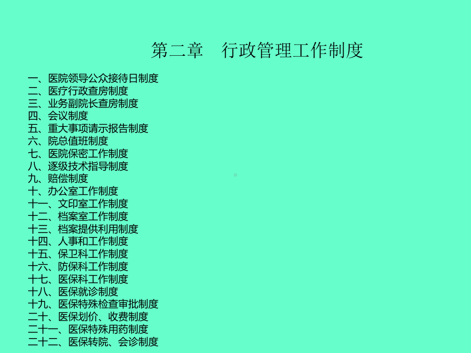 医院规章制度及职责43张幻灯片.ppt_第3页