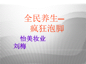 四季泡脚养生课件.ppt