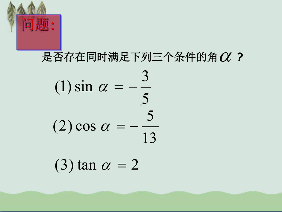 同角三角函数的基本关系ppt课件(自制).ppt_第3页