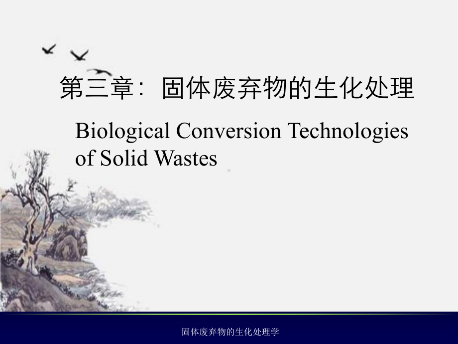 固体废弃物的生化处理学课件.ppt_第1页