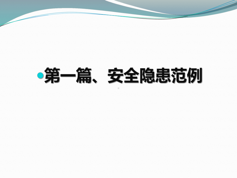 安全常见隐患范例图集与300项安全隐患及排查、治理判别详解(136张幻灯片)课件.pptx_第3页