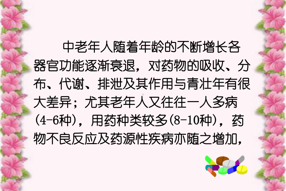 中老年人合理用药概论和用药原则课件.ppt_第3页