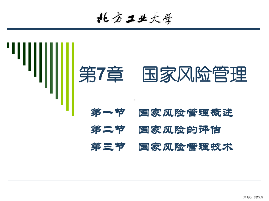 国家风险管理课件2.ppt_第1页