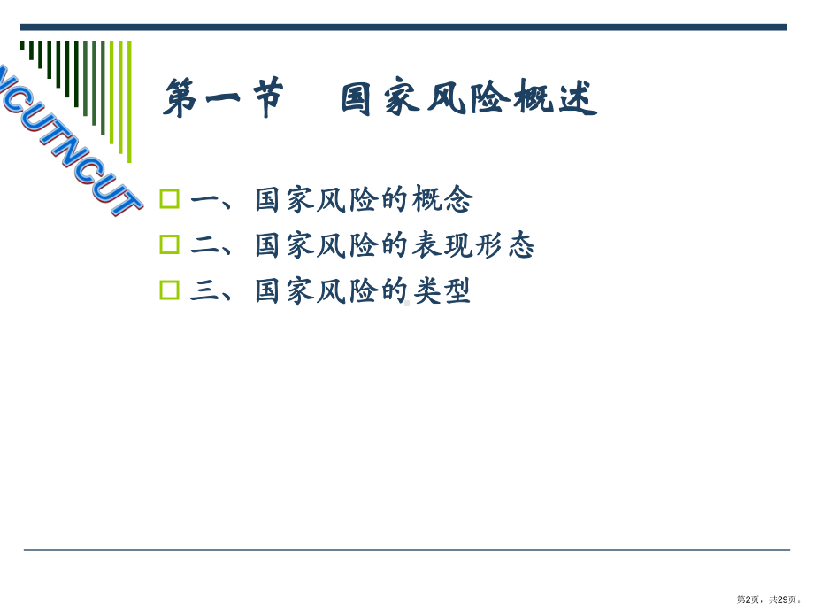 国家风险管理课件2.ppt_第2页