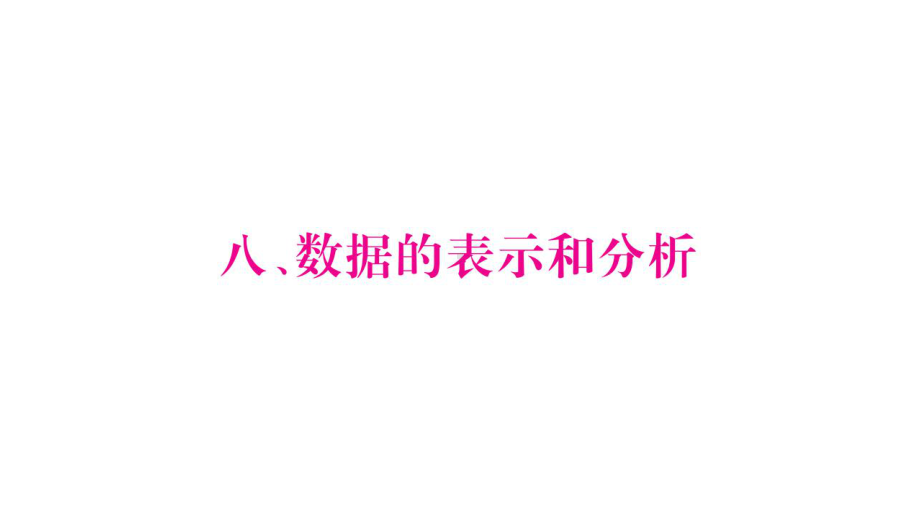 北师大版《数据的表示和分析》PPT教学课件.ppt_第1页