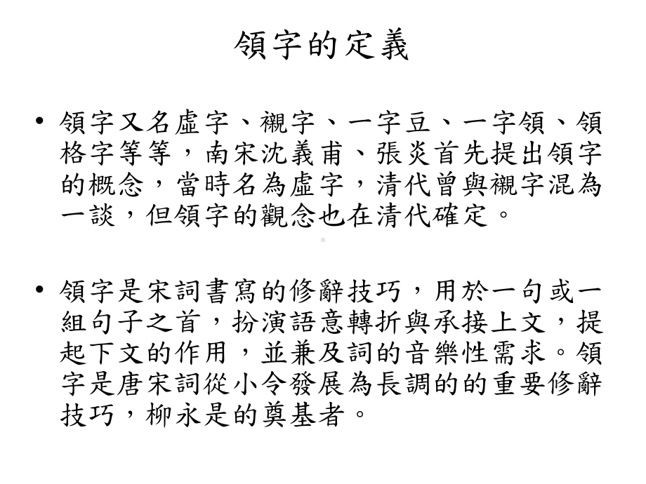 以资讯科技作为宋词领字研究方法探讨课件.ppt_第2页