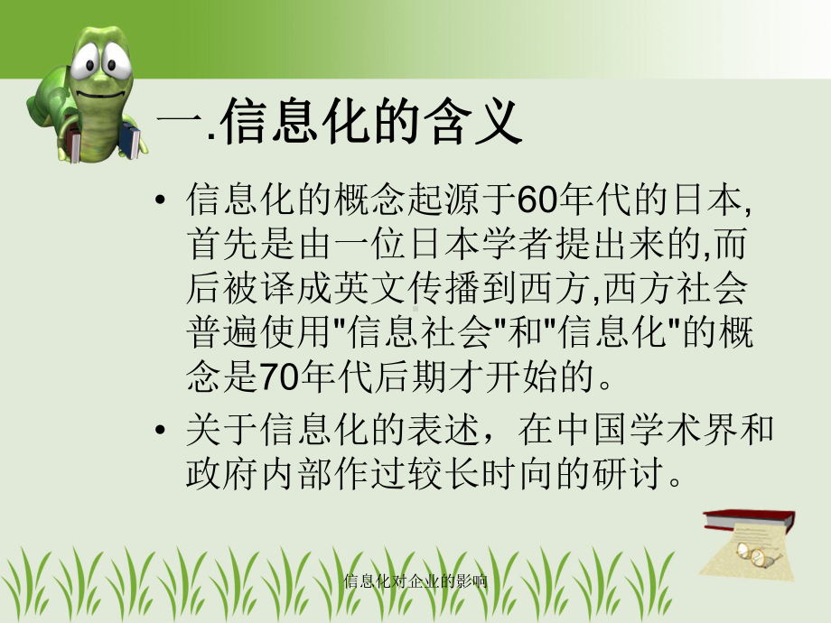 信息化对企业的影响课件.ppt_第2页