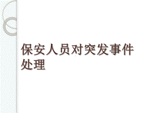 保安人员对突发事件处理培训讲义(43张)PPT课件.ppt