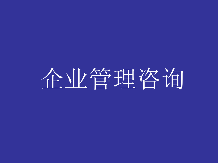 企业管理咨询-PPT精选课件.ppt_第1页