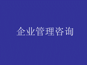 企业管理咨询-PPT精选课件.ppt