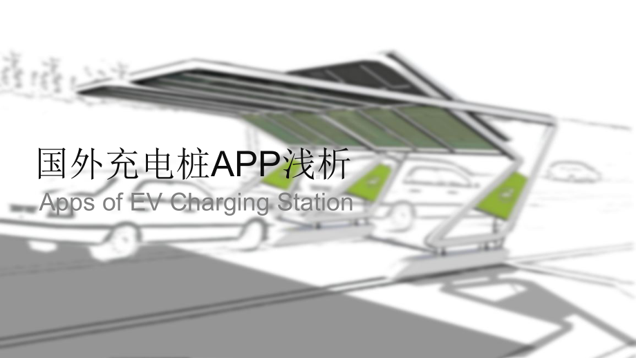 国外汽车充电桩APP简介充电桩APP课件.pptx_第1页