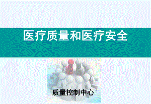 医疗质量及医疗安全课件.ppt